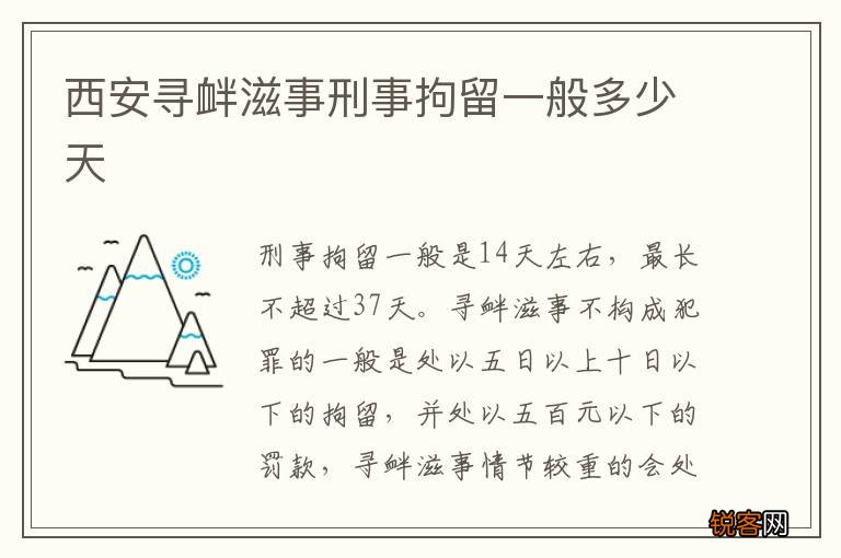 西安寻衅滋事刑事拘留一般多少天