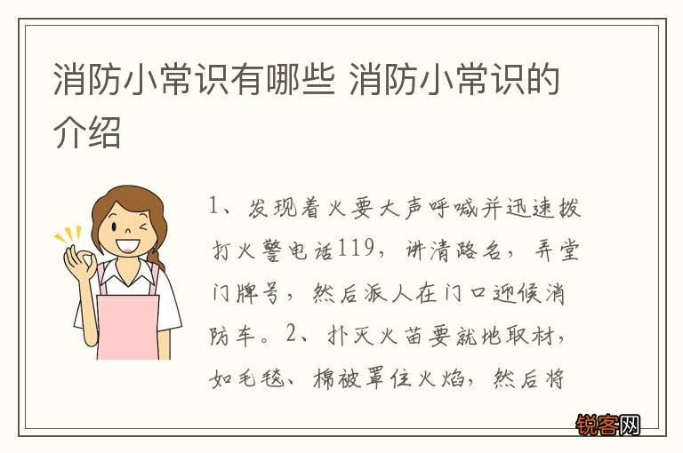 消防小常识有哪些 消防小常识的介绍