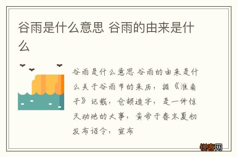 谷雨是什么意思 谷雨的由来是什么