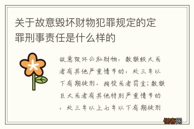 关于故意毁坏财物犯罪规定的定罪刑事责任是什么样的