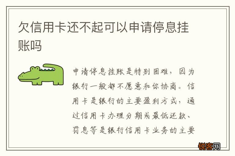 欠信用卡还不起可以申请停息挂账吗