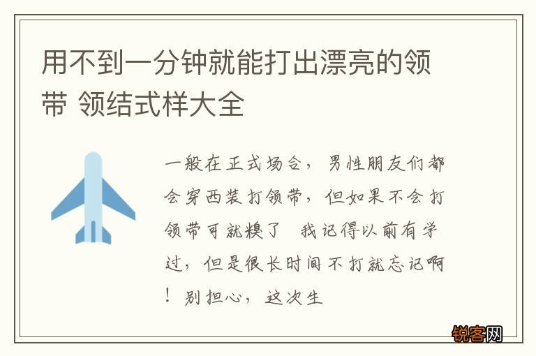用不到一分钟就能打出漂亮的领带 领结式样大全