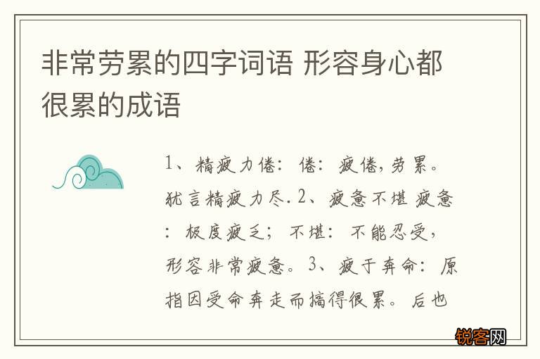 非常劳累的四字词语 形容身心都很累的成语