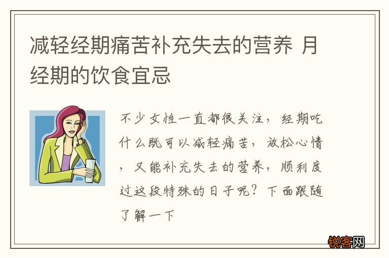 减轻经期痛苦补充失去的营养 月经期的饮食宜忌