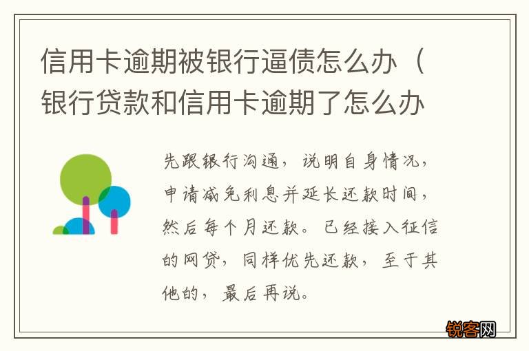 银行贷款和信用卡逾期了怎么办 信用卡逾期被银行逼债怎么办