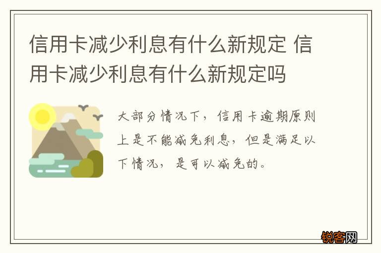 信用卡减少利息有什么新规定 信用卡减少利息有什么新规定吗