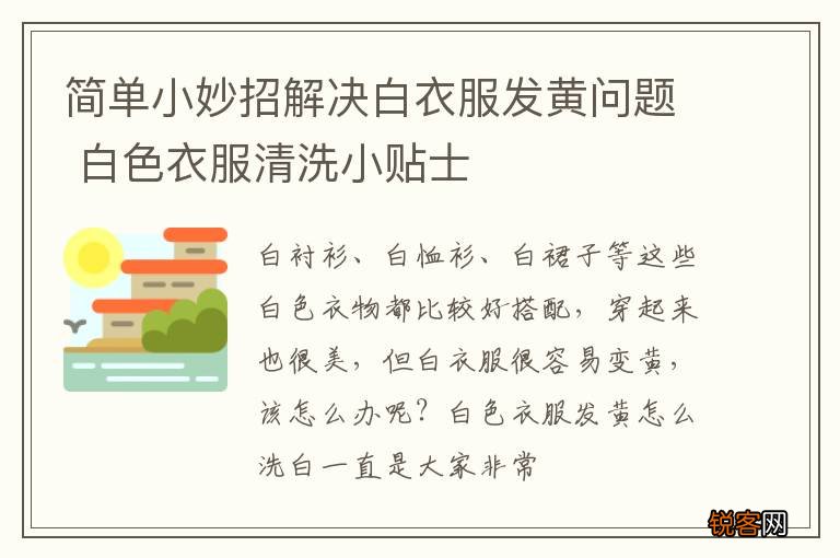 简单小妙招解决白衣服发黄问题 白色衣服清洗小贴士