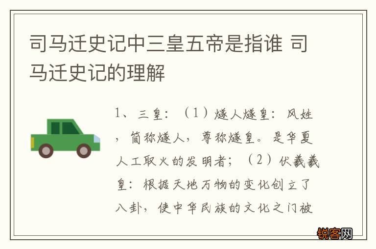 司马迁史记中三皇五帝是指谁 司马迁史记的理解