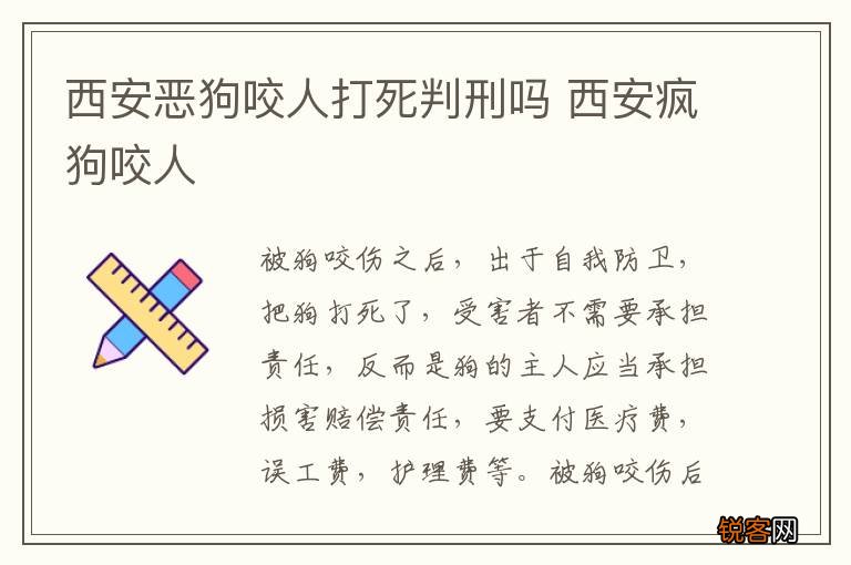 西安恶狗咬人打死判刑吗 西安疯狗咬人