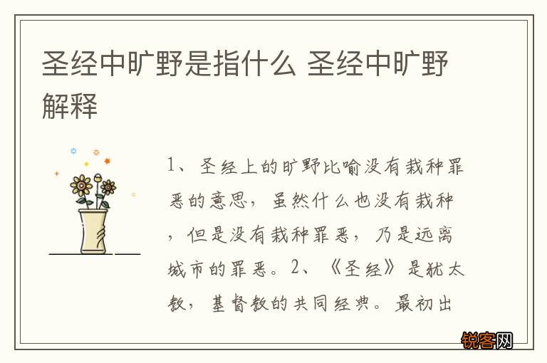 圣经中旷野是指什么 圣经中旷野解释