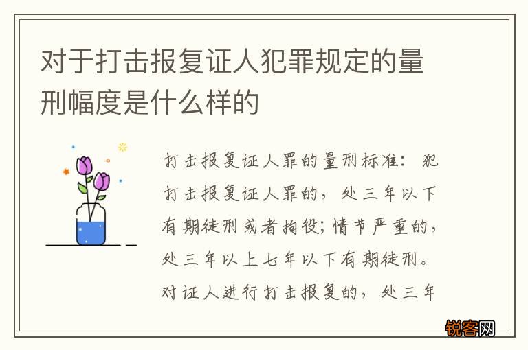 对于打击报复证人犯罪规定的量刑幅度是什么样的