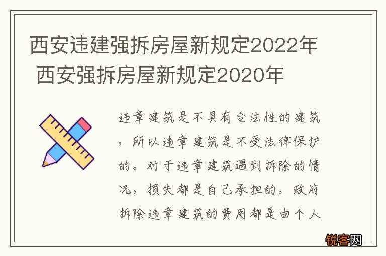 西安违建强拆房屋新规定2022年 西安强拆房屋新规定2020年