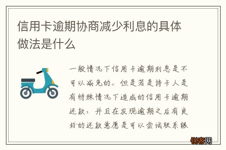信用卡逾期协商减少利息的具体做法是什么