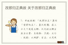 改邪归正典故 关于改邪归正典故