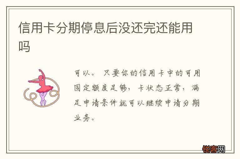 信用卡分期停息后没还完还能用吗
