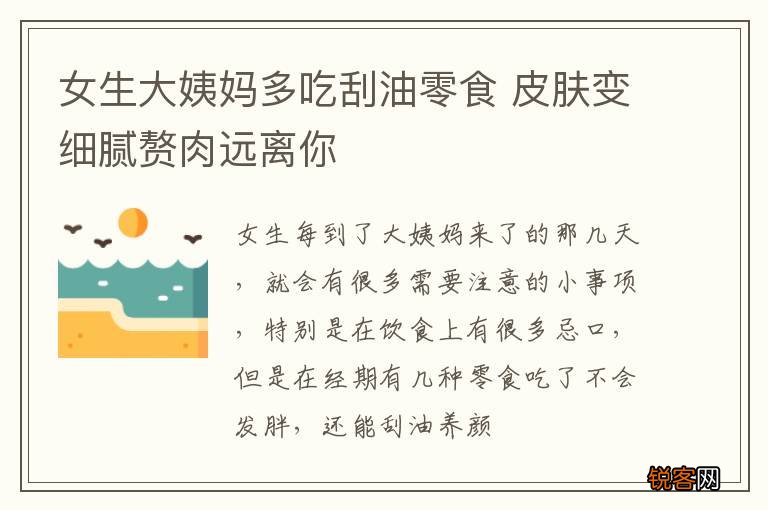 女生大姨妈多吃刮油零食 皮肤变细腻赘肉远离你