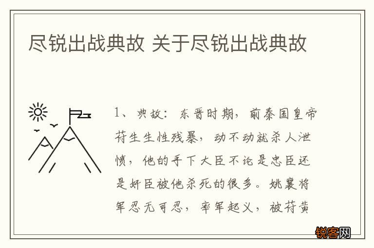 尽锐出战典故 关于尽锐出战典故