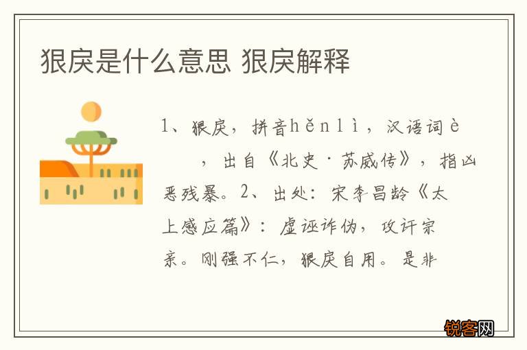 狠戾是什么意思 狠戾解释