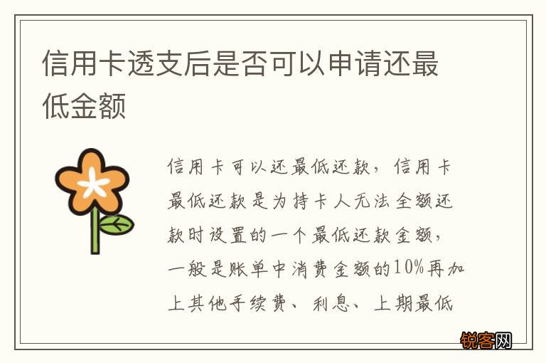 信用卡透支后是否可以申请还最低金额
