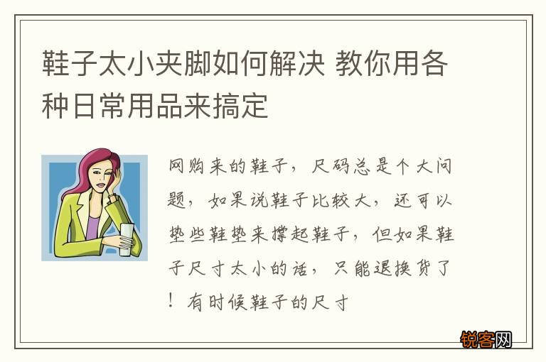 鞋子太小夹脚如何解决 教你用各种日常用品来搞定