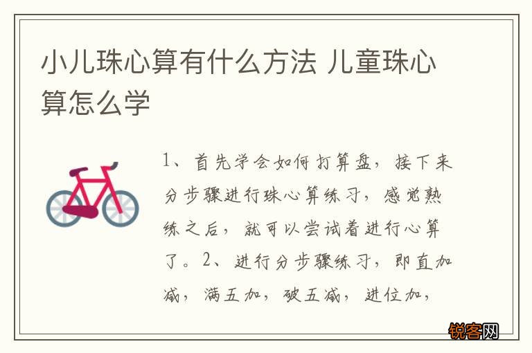 小儿珠心算有什么方法 儿童珠心算怎么学