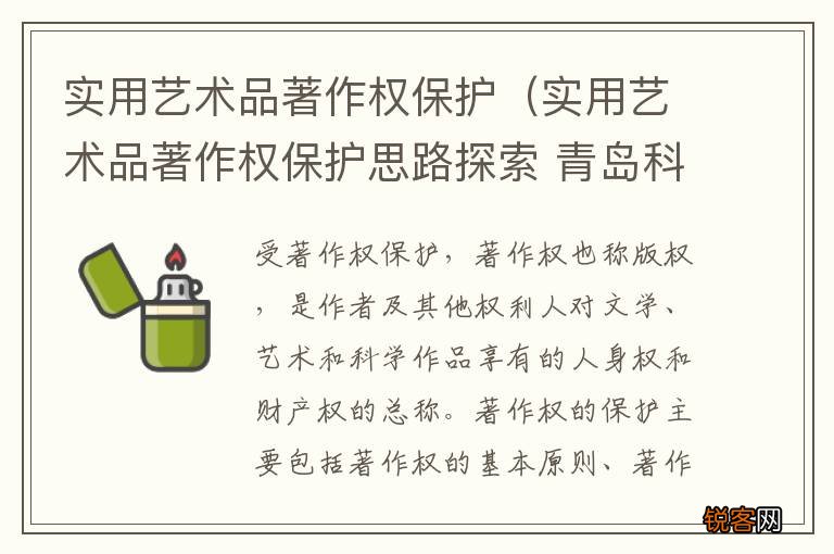 实用艺术品著作权保护思路探索 青岛科技大学 实用艺术品著作权保护