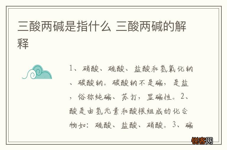 三酸两碱是指什么 三酸两碱的解释
