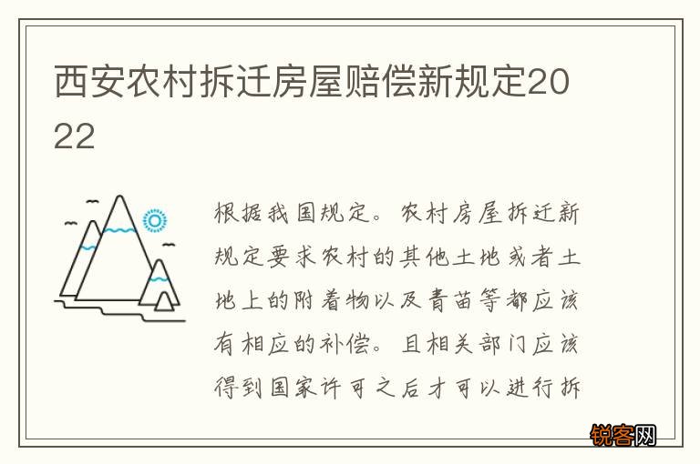 西安农村拆迁房屋赔偿新规定2022