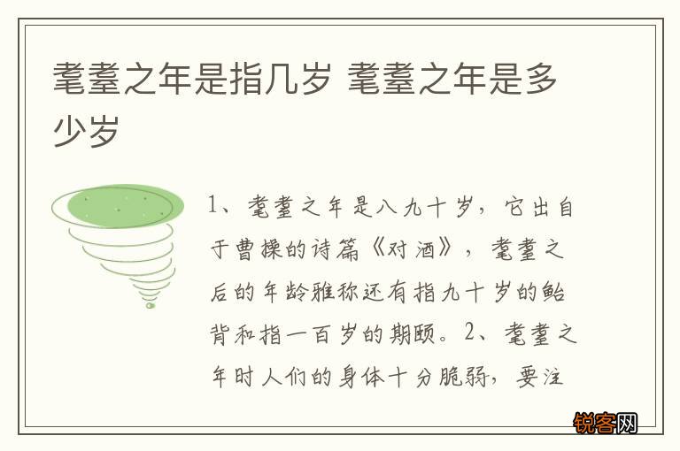 耄耋之年是指几岁 耄耋之年是多少岁