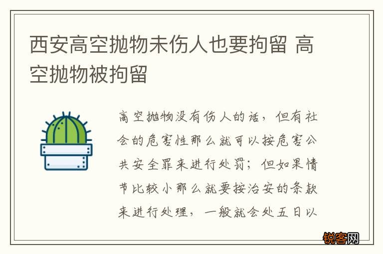 西安高空抛物未伤人也要拘留 高空抛物被拘留