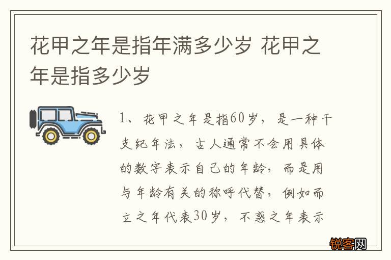 花甲之年是指年满多少岁 花甲之年是指多少岁