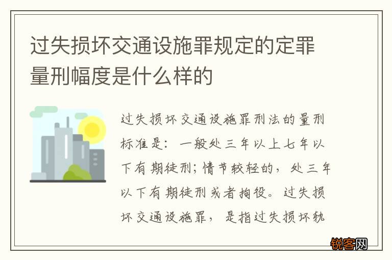 过失损坏交通设施罪规定的定罪量刑幅度是什么样的