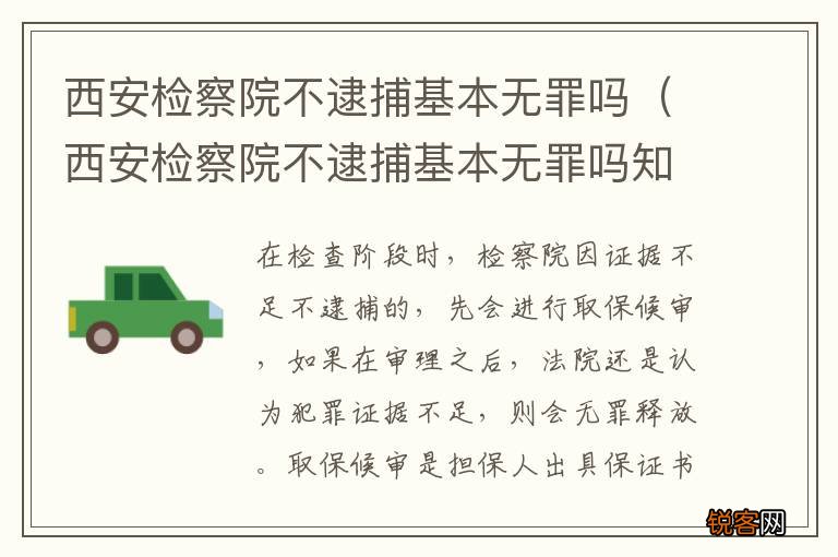 西安检察院不逮捕基本无罪吗知乎 西安检察院不逮捕基本无罪吗