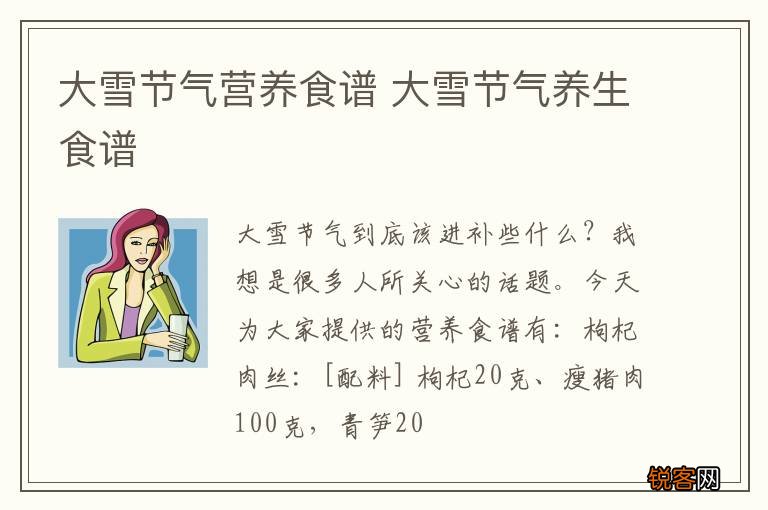 大雪节气营养食谱 大雪节气养生食谱
