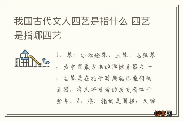 我国古代文人四艺是指什么 四艺是指哪四艺