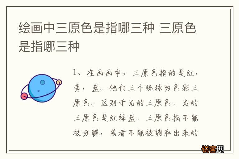 绘画中三原色是指哪三种 三原色是指哪三种