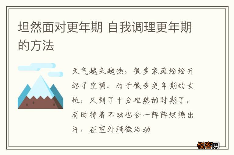 坦然面对更年期 自我调理更年期的方法