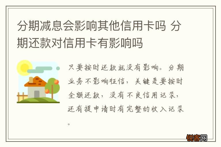 分期减息会影响其他信用卡吗 分期还款对信用卡有影响吗