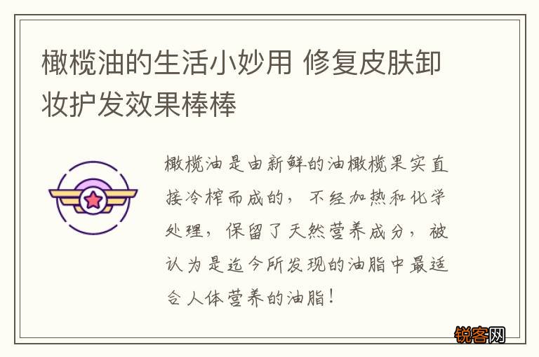 橄榄油的生活小妙用 修复皮肤卸妆护发效果棒棒