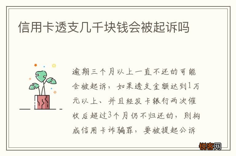 信用卡透支几千块钱会被起诉吗