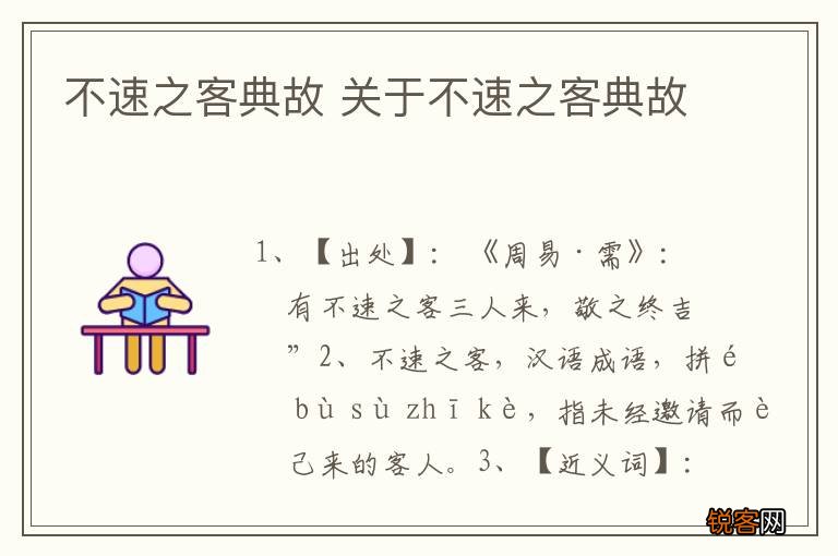 不速之客典故 关于不速之客典故