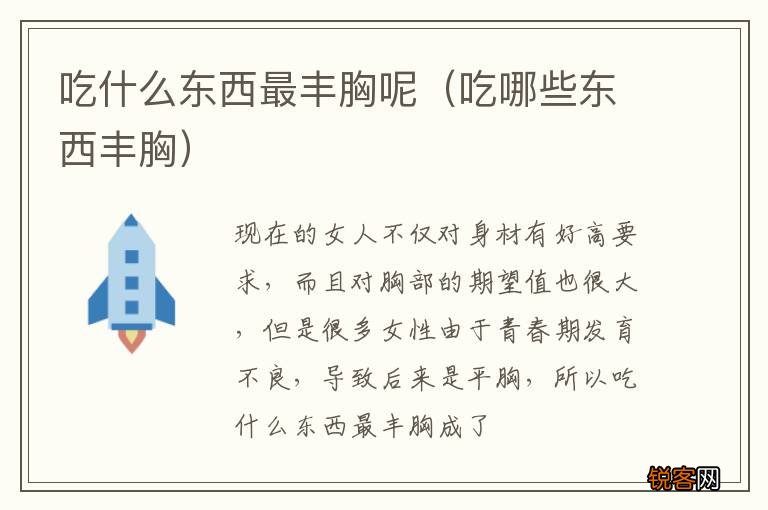吃哪些东西丰胸 吃什么东西最丰胸呢