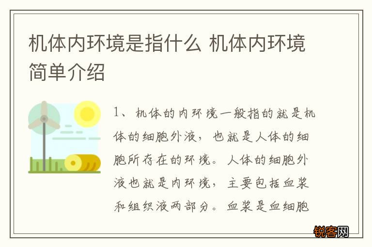 机体内环境是指什么 机体内环境简单介绍