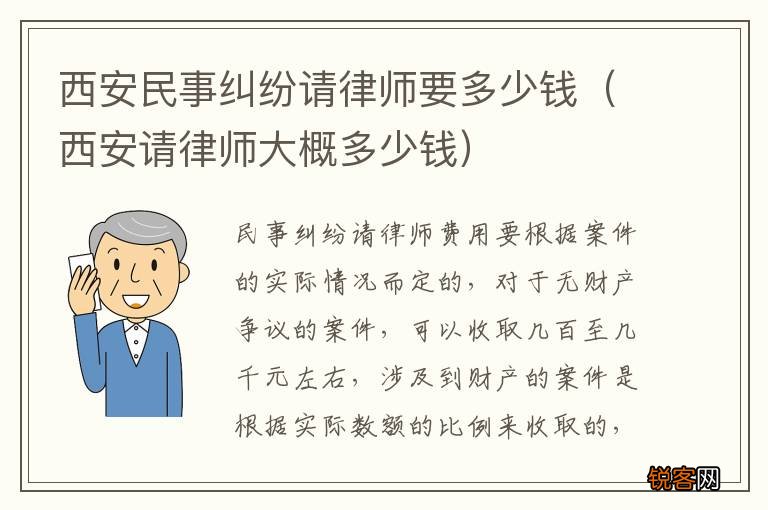 西安请律师大概多少钱 西安民事纠纷请律师要多少钱