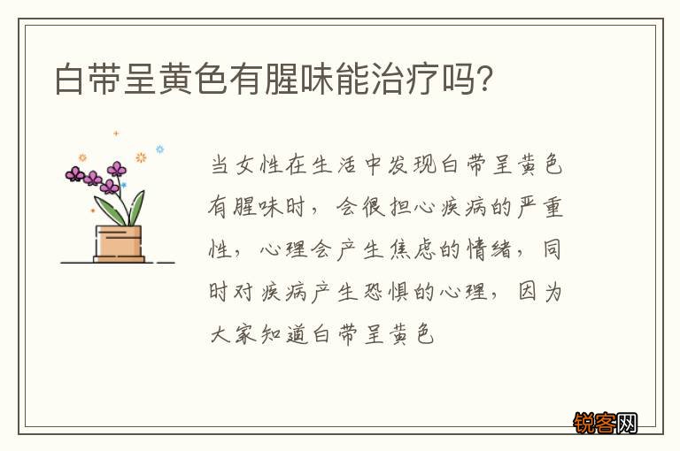 白带呈黄色有腥味能治疗吗？
