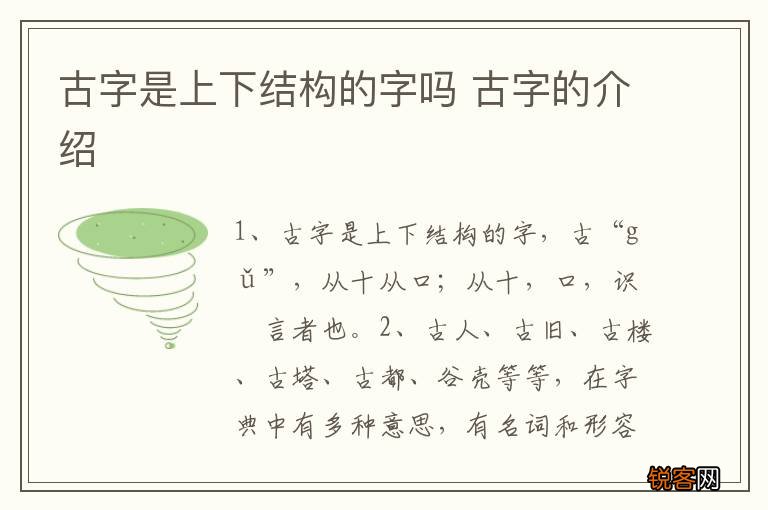 古字是上下结构的字吗 古字的介绍
