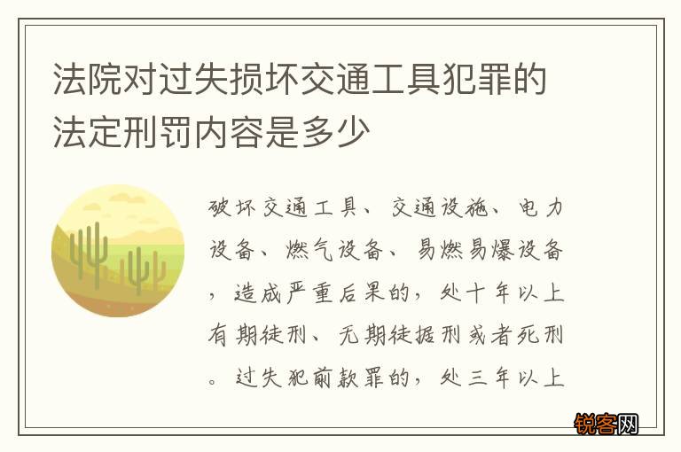 法院对过失损坏交通工具犯罪的法定刑罚内容是多少