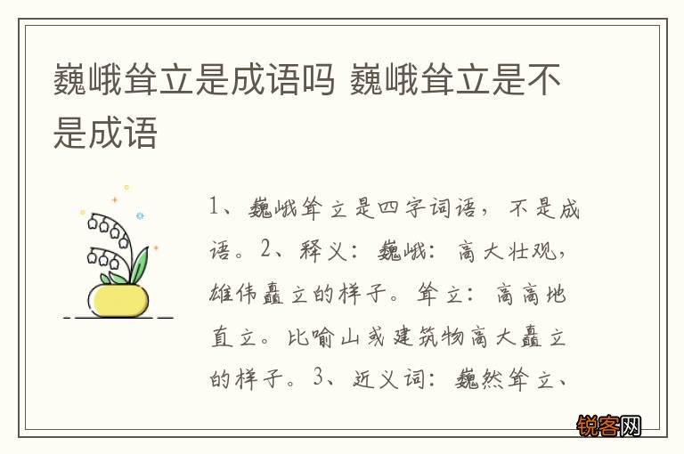 巍峨耸立是成语吗 巍峨耸立是不是成语