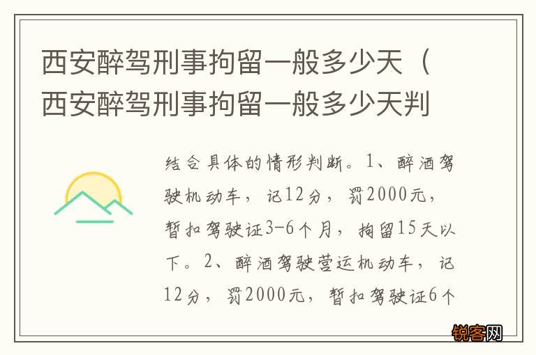 西安醉驾刑事拘留一般多少天判刑 西安醉驾刑事拘留一般多少天