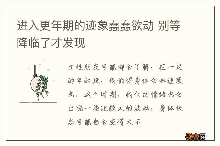 进入更年期的迹象蠢蠢欲动 别等降临了才发现